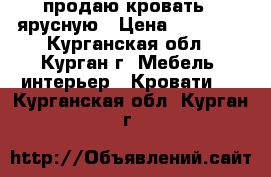 продаю кровать 2 ярусную › Цена ­ 10 000 - Курганская обл., Курган г. Мебель, интерьер » Кровати   . Курганская обл.,Курган г.